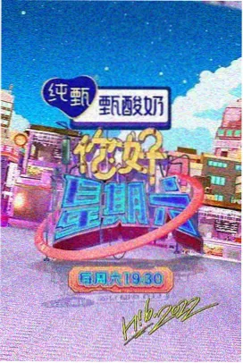 户外真人秀周末不打烊海报